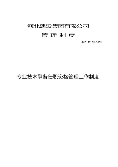 专业技术职务任职资格管理工作制度