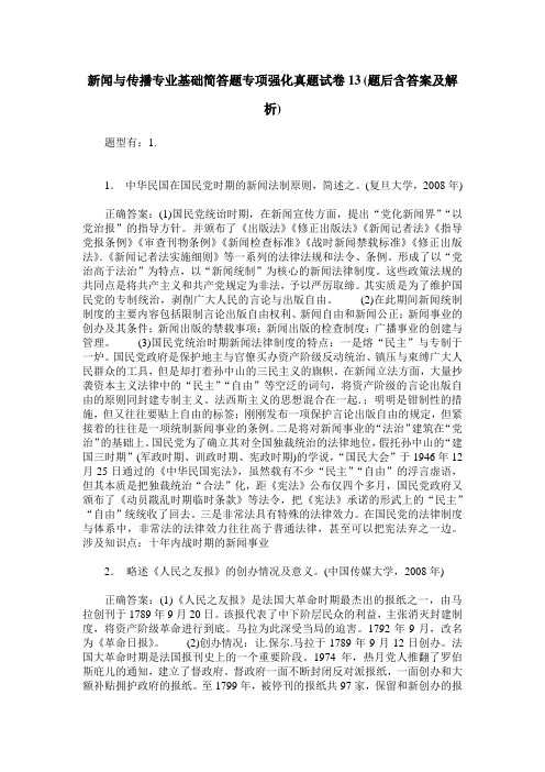 新闻与传播专业基础简答题专项强化真题试卷13(题后含答案及解析)