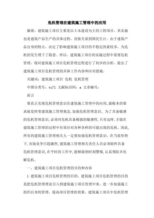 危机管理在建筑施工管理中应用