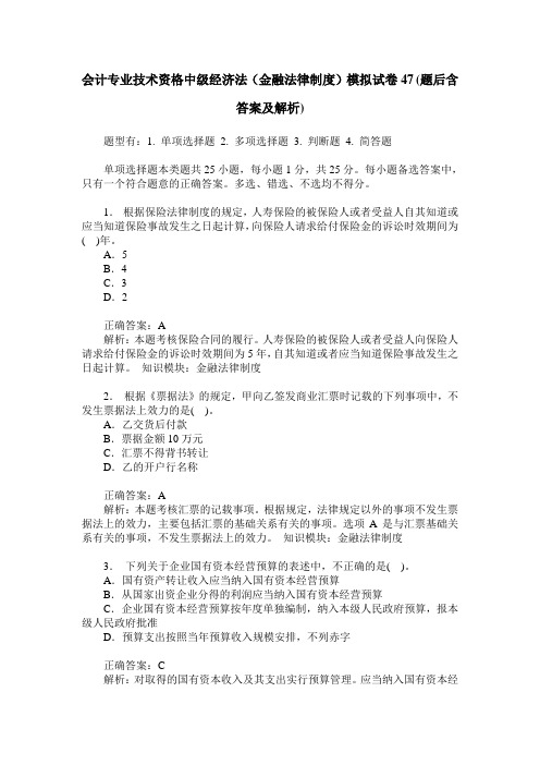 会计专业技术资格中级经济法(金融法律制度)模拟试卷47(题后含答