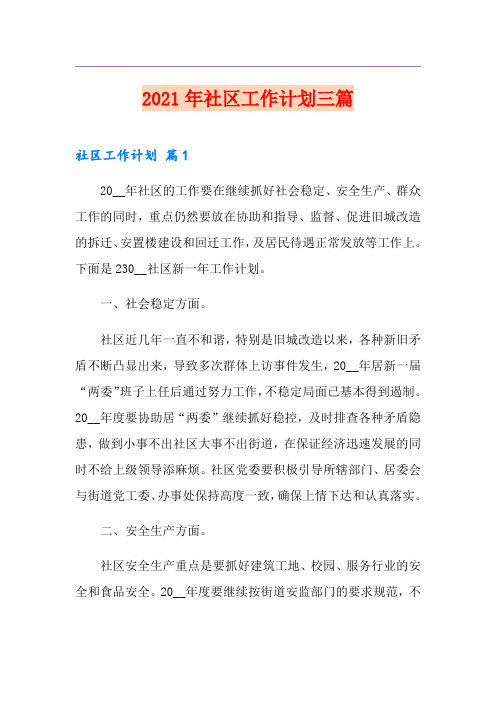 2021年社区工作计划三篇(优选)