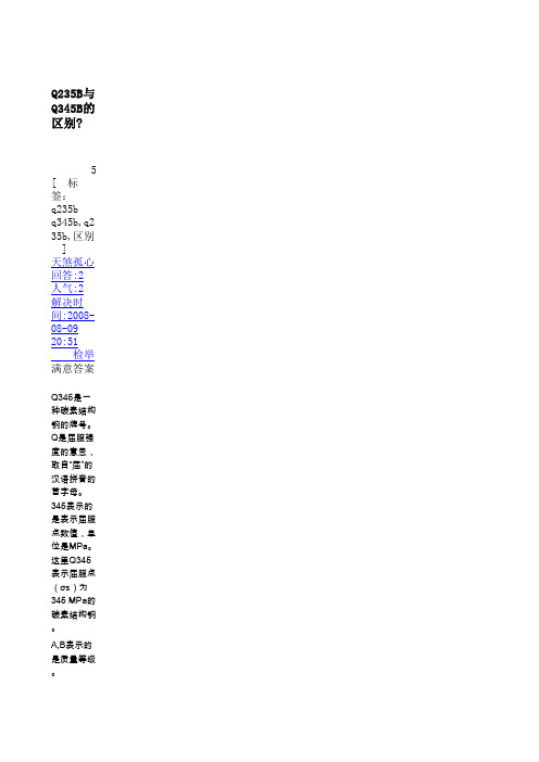 Q235B和Q345B的区别