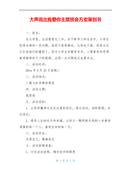 大声说出我爱你主题班会方案策划书