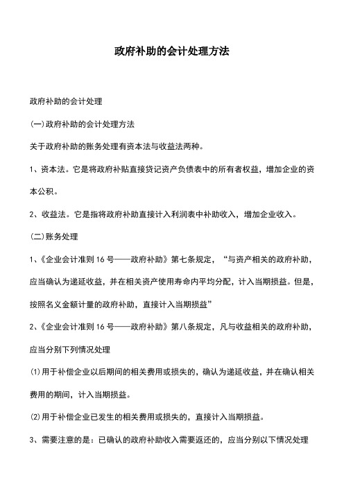 会计实务：政府补助的会计处理方法