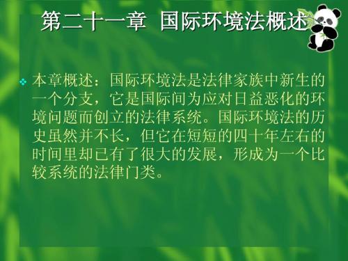 国际环境法