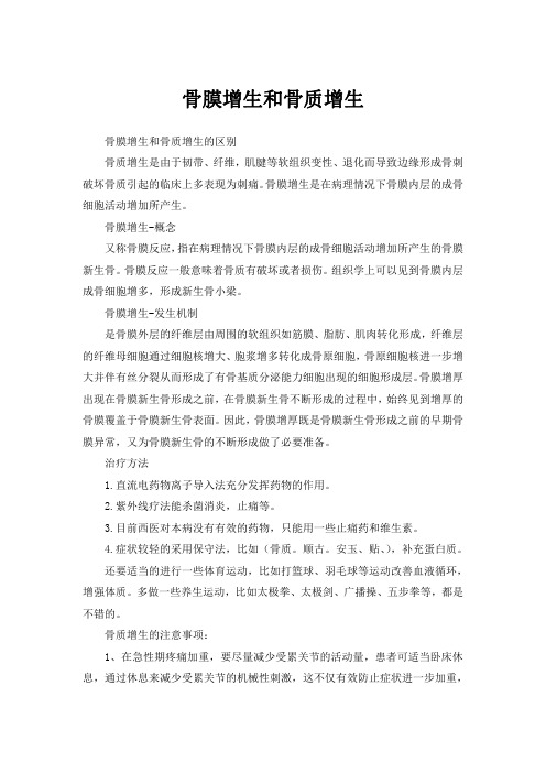 骨膜增生和骨质增生