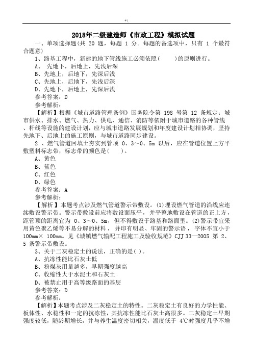 2018年度二级建造师市政项目工程-模拟试题
