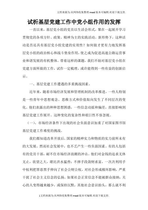 试析基层党建工作中党小组作用的发挥