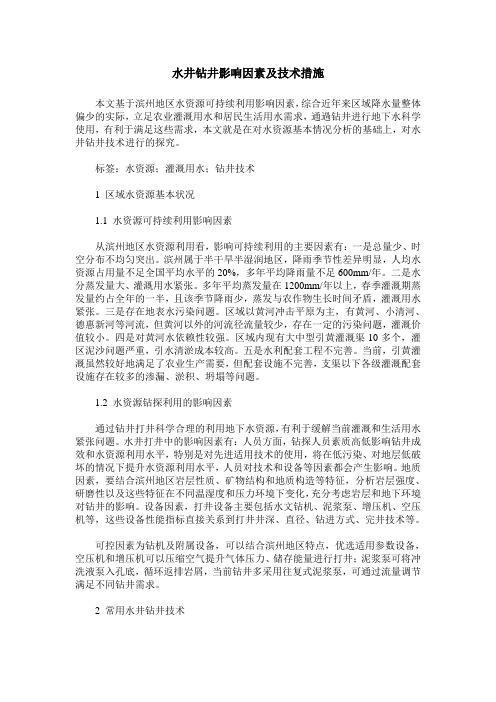 水井钻井影响因素及技术措施