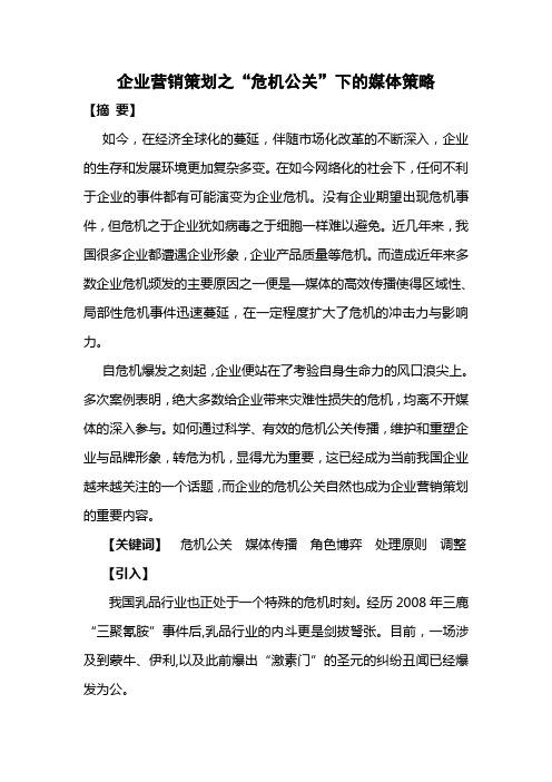 企业营销策划之“危机公关”下的媒体策略