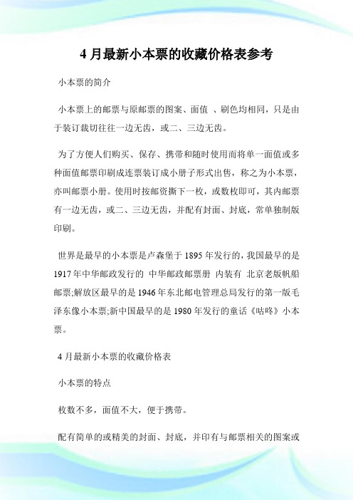 4月最新小本票的收藏价格表参考.doc