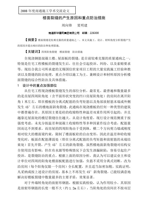 楼面裂缝的产生原因和重点防治措施