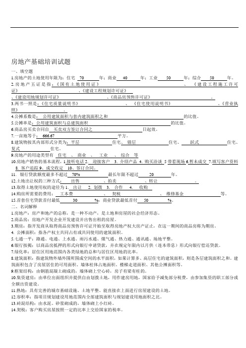 房地产基础培训试题