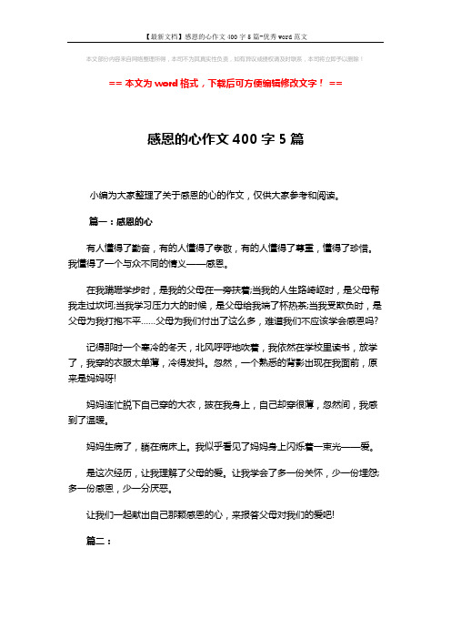 【最新文档】感恩的心作文400字5篇-优秀word范文 (4页)