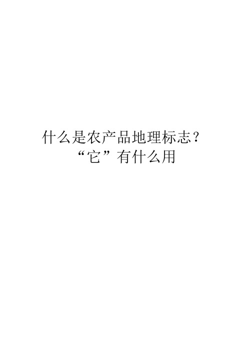 什么是农产品地理标志？“它”有什么用