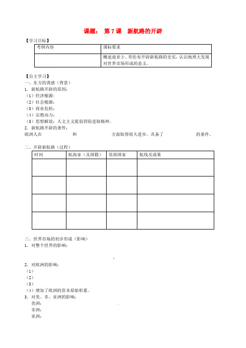 高中历史 第7课 新航路的开辟导学案 新人教版必修2