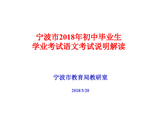 2018宁波中考语文考纲说明解读资料