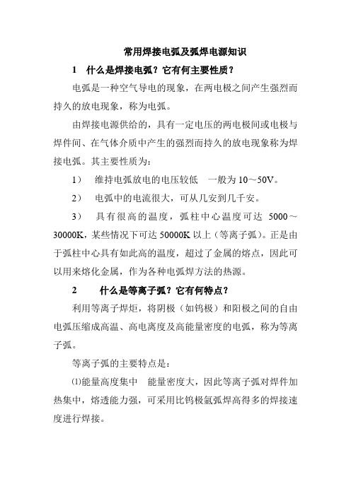 常用焊接电弧及弧焊电源知识