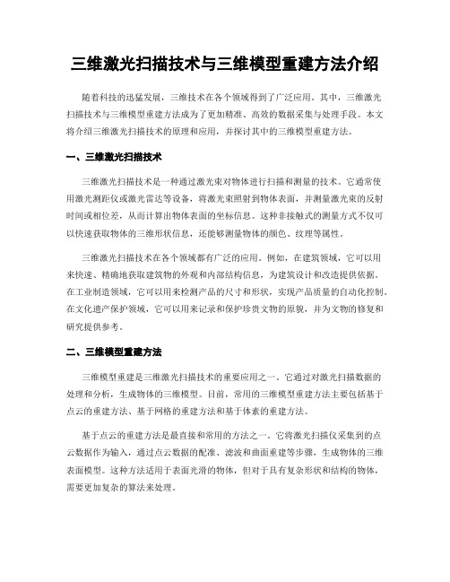 三维激光扫描技术与三维模型重建方法介绍