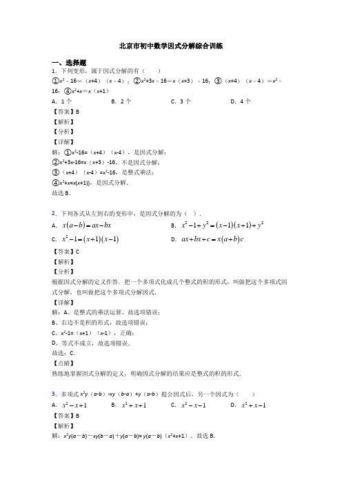 北京市初中数学因式分解综合训练