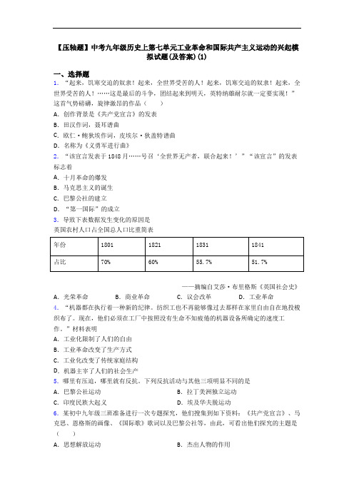 【压轴题】中考九年级历史上第七单元工业革命和国际共产主义运动的兴起模拟试题(及答案)(1)