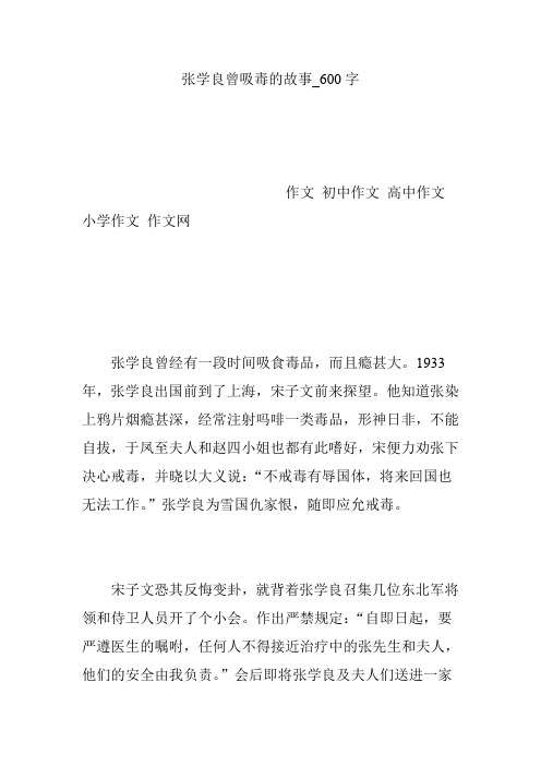 张学良曾吸毒的故事_600字