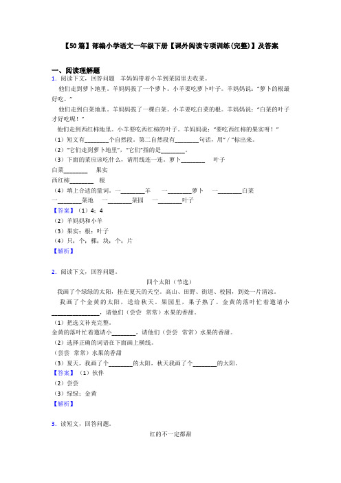 【50篇】部编小学语文一年级下册【课外阅读专项训练(完整)】及答案