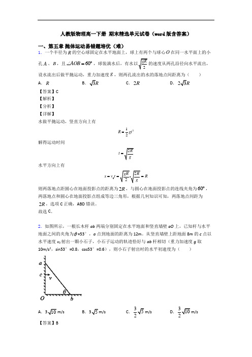 人教版物理高一下册 期末精选单元试卷(word版含答案)