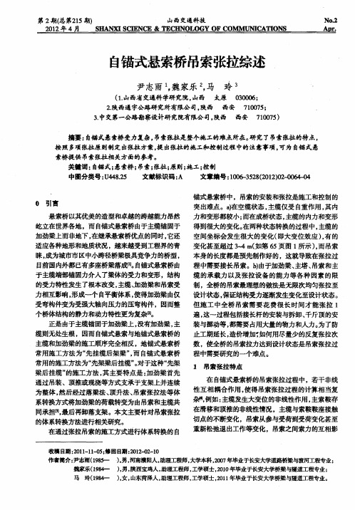 自锚式悬索桥吊索张拉综述