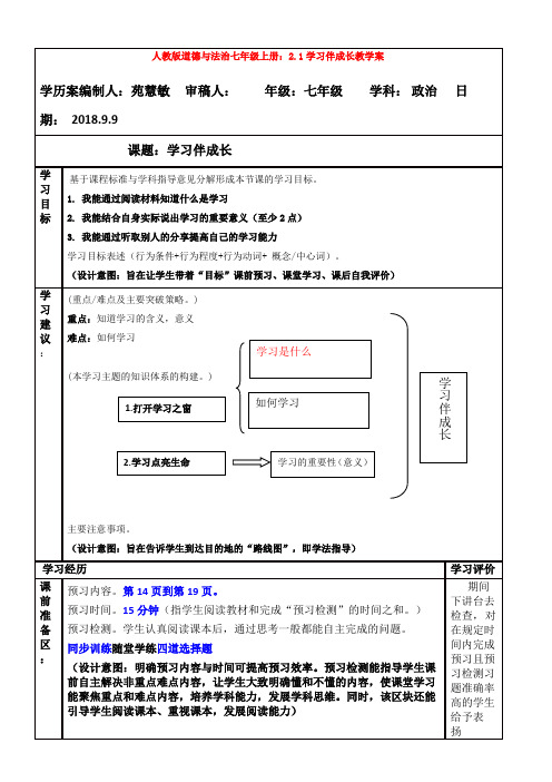 人教版道德与法治七年级上册：2.1学习伴成长教学案