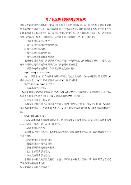 高三化学一轮复习离子反应离子共存离子方程式素材