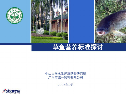草鱼营养标准探讨.