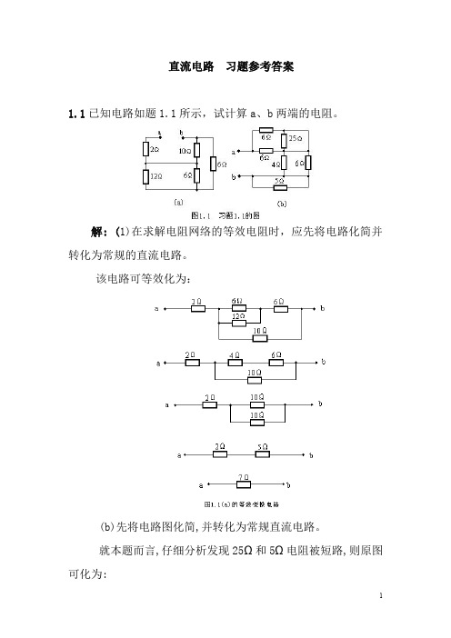 电工学 直流电路习题及参考答案