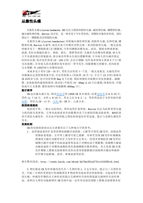 【头部疾病】 丛集性头痛