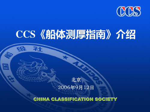 CCS船体测厚指南Ver.5.0