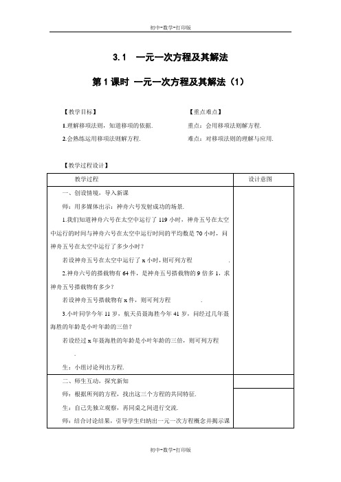 沪科版-数学-七年级上册-3.1 一元一次方程及其解法 教案