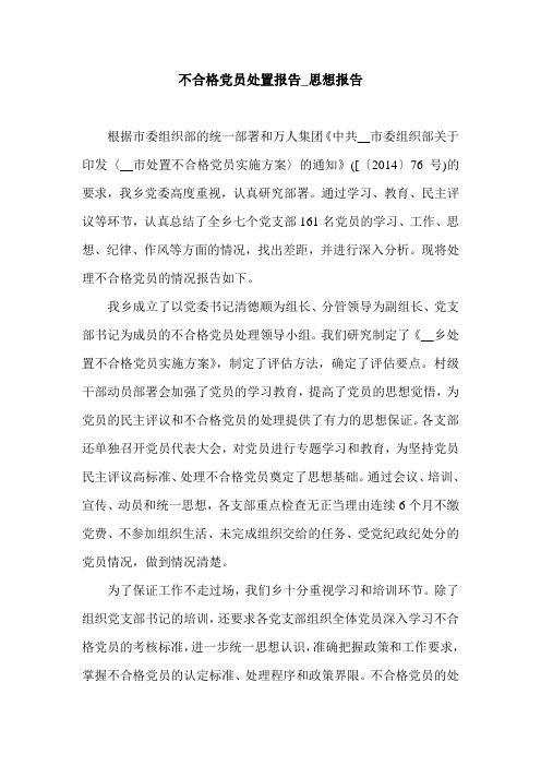 不合格党员处置报告_思想报告.doc