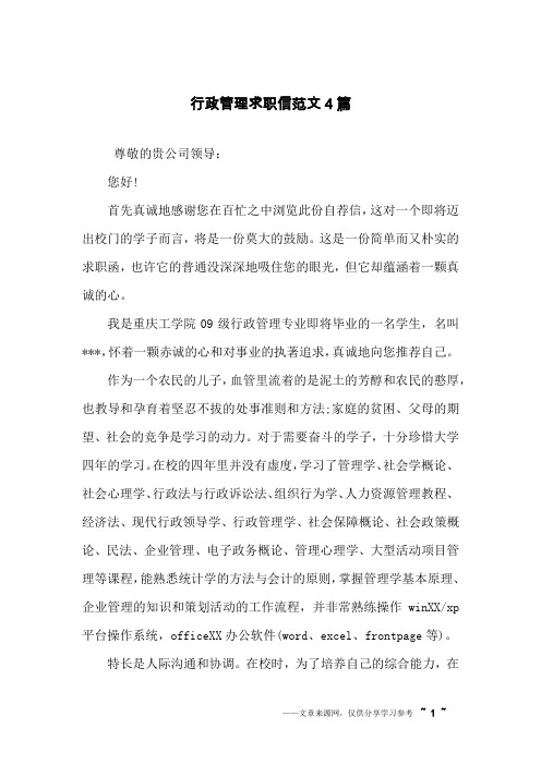 行政管理求职信范文4篇