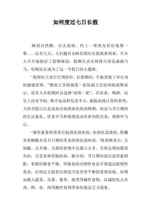 如何度过七日长假