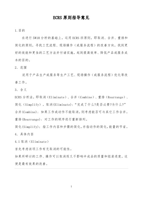 最全精品2019年某公司ECRS原则指导意见