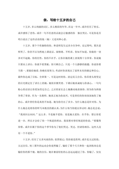 信,写给十五岁的自己_高中高一作文1400字