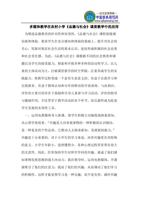 多媒体教学在农村小学《品德与社会》课堂教学中的应用