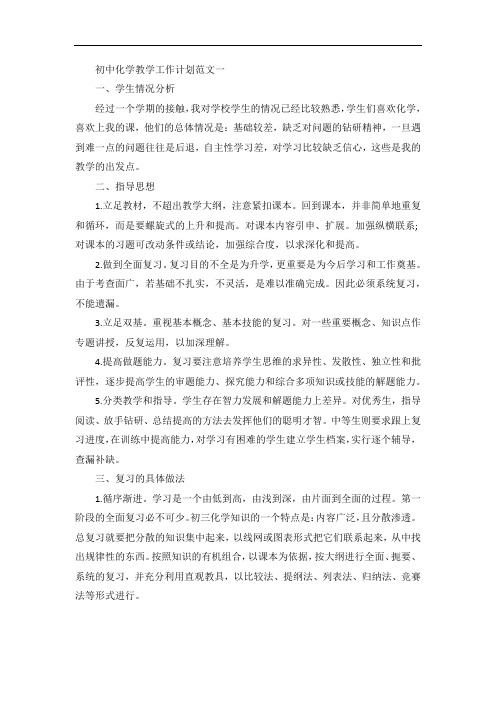 初中化学教学工作计划五篇范文