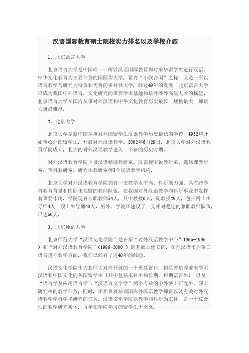 [VIP专享]全国招收汉硕的院校及学校排名