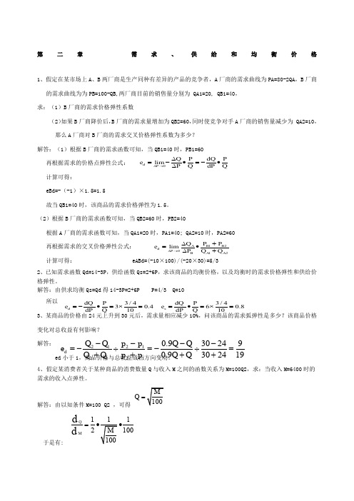 西方经济学微观部分计算题