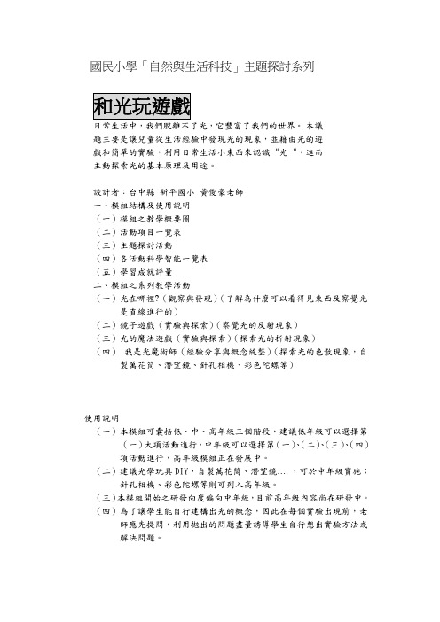 国民小学自然与生活科技主题探讨系列