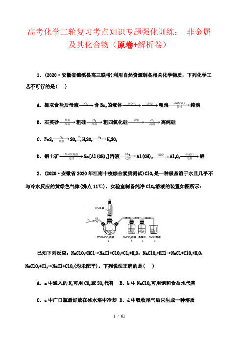 高考化学二轮复习考点知识专题强化训练： 非金属及其化合物(原卷+解析卷)