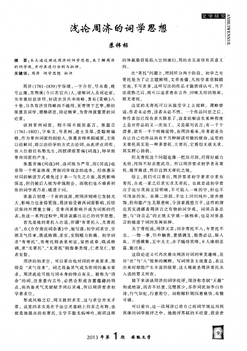 浅论周济的词学思想