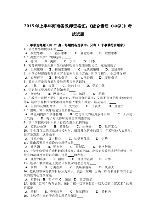 2015年上半年海南省教师资格证：《综合素质(中学)》考试试题