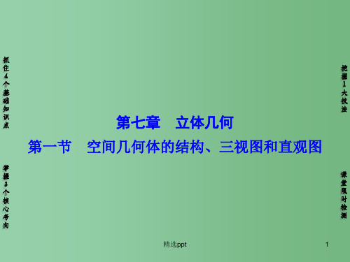 高考数学一轮复习 第7章 第1节 空间几何体的结构、三视图和直观图课件 新人教A版